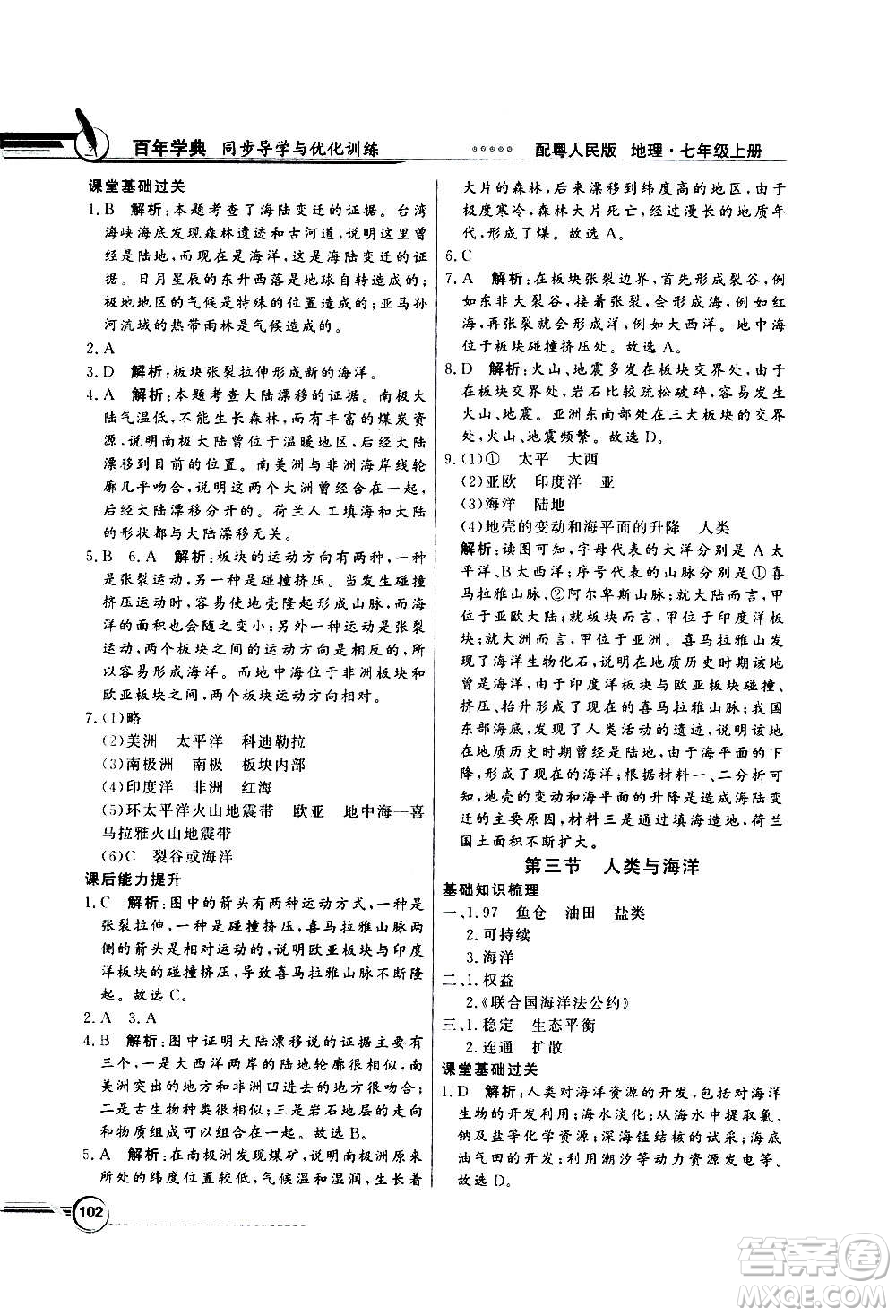 2020年百年學(xué)典同步導(dǎo)學(xué)與優(yōu)化訓(xùn)練地理七年級上冊粵人民版答案