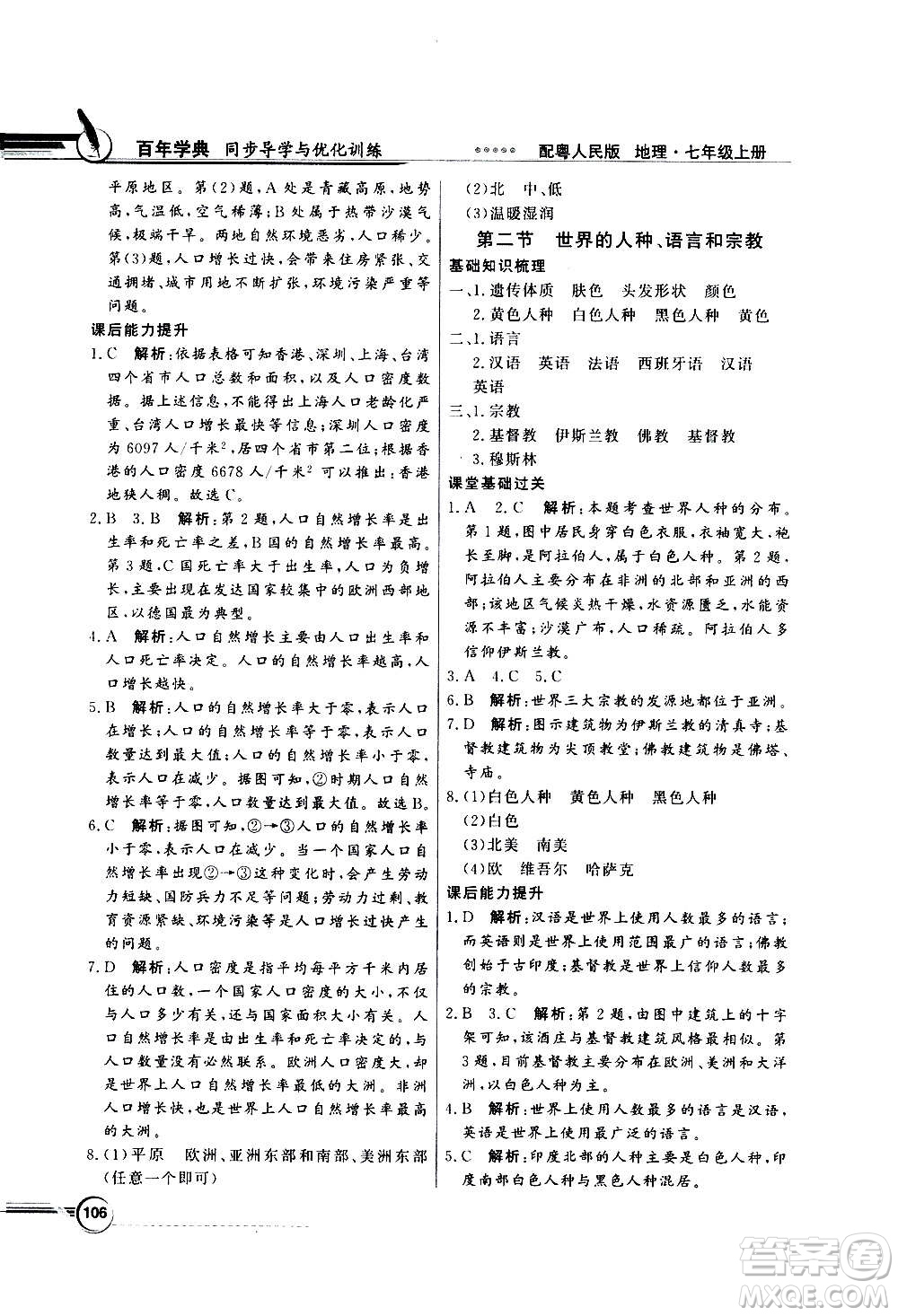 2020年百年學(xué)典同步導(dǎo)學(xué)與優(yōu)化訓(xùn)練地理七年級上冊粵人民版答案