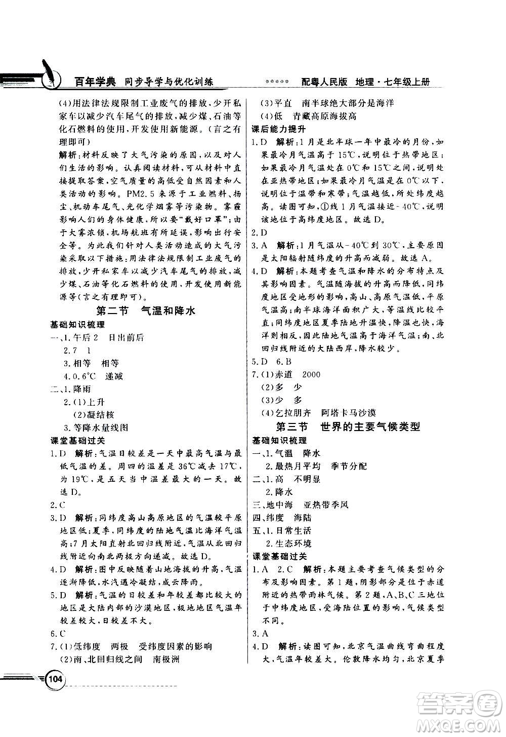 2020年百年學(xué)典同步導(dǎo)學(xué)與優(yōu)化訓(xùn)練地理七年級上冊粵人民版答案