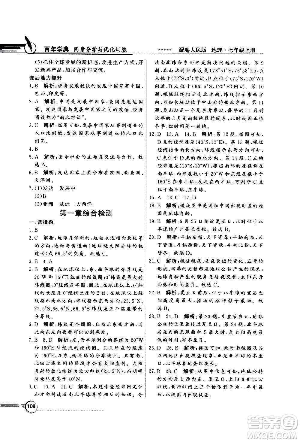 2020年百年學(xué)典同步導(dǎo)學(xué)與優(yōu)化訓(xùn)練地理七年級上冊粵人民版答案