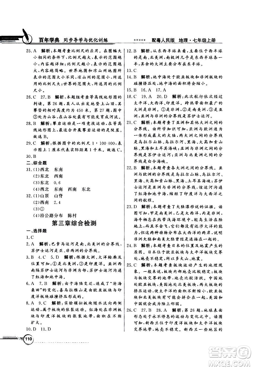 2020年百年學(xué)典同步導(dǎo)學(xué)與優(yōu)化訓(xùn)練地理七年級上冊粵人民版答案