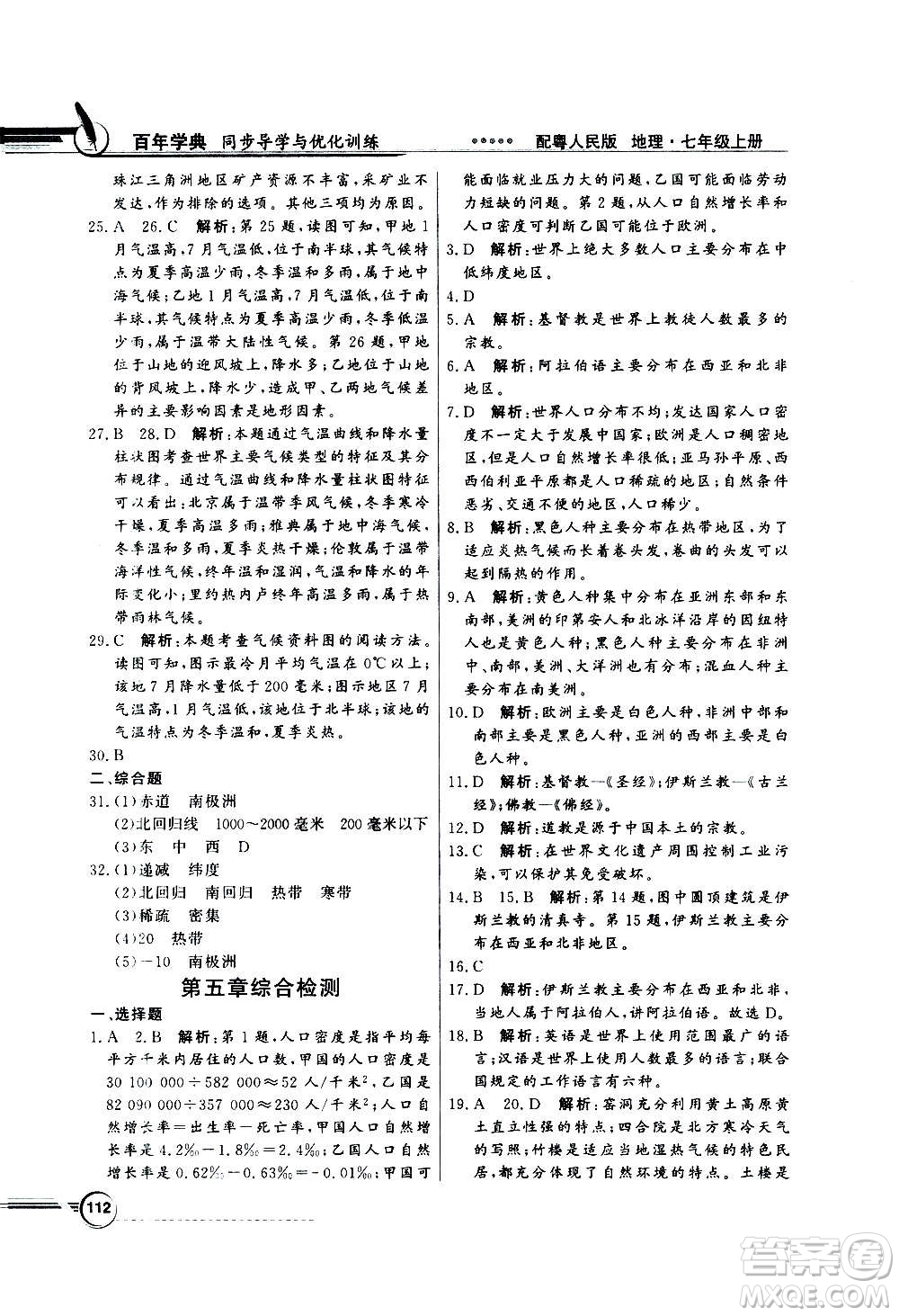 2020年百年學(xué)典同步導(dǎo)學(xué)與優(yōu)化訓(xùn)練地理七年級上冊粵人民版答案