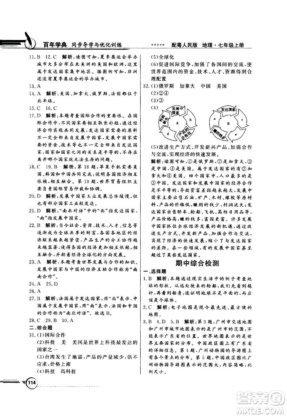 2020年百年學(xué)典同步導(dǎo)學(xué)與優(yōu)化訓(xùn)練地理七年級上冊粵人民版答案