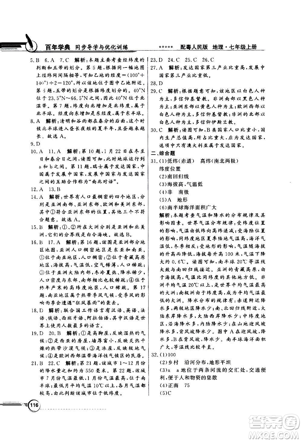 2020年百年學(xué)典同步導(dǎo)學(xué)與優(yōu)化訓(xùn)練地理七年級上冊粵人民版答案