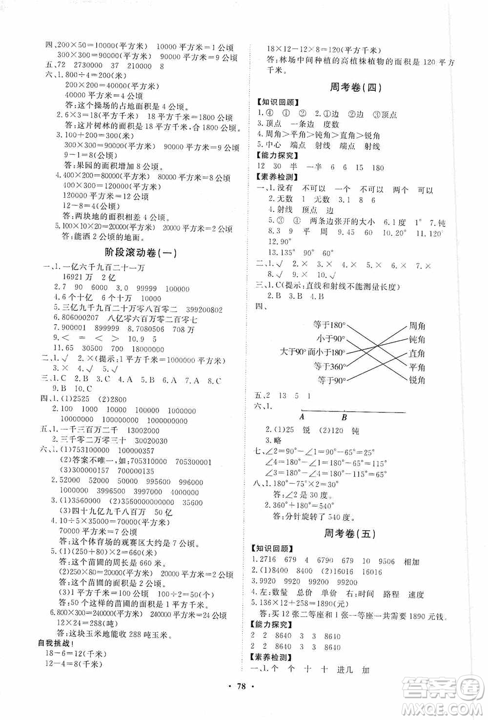 山東教育出版社2020小學(xué)同步練習(xí)冊(cè)分層卷四年級(jí)數(shù)學(xué)上冊(cè)人教版答案