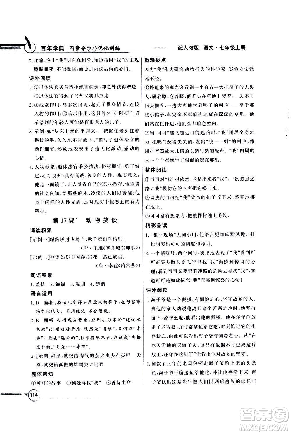 2020年百年學(xué)典同步導(dǎo)學(xué)與優(yōu)化訓(xùn)練語文七年級上冊人教版答案