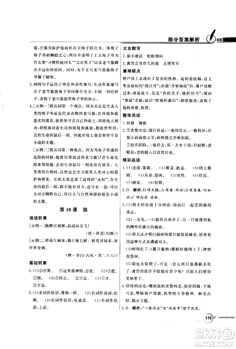 2020年百年學(xué)典同步導(dǎo)學(xué)與優(yōu)化訓(xùn)練語文七年級上冊人教版答案