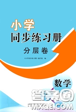 山東教育出版社2020小學同步練習冊分層卷五年級數(shù)學上冊答案