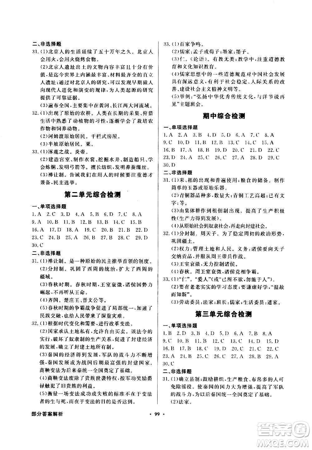 2020年百年學(xué)典同步導(dǎo)學(xué)與優(yōu)化訓(xùn)練中國(guó)歷史七年級(jí)上冊(cè)人教版答案