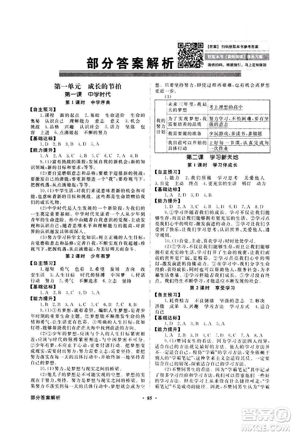 2020年百年學(xué)典同步導(dǎo)學(xué)與優(yōu)化訓(xùn)練中國道德與法治七年級上冊人教版答案