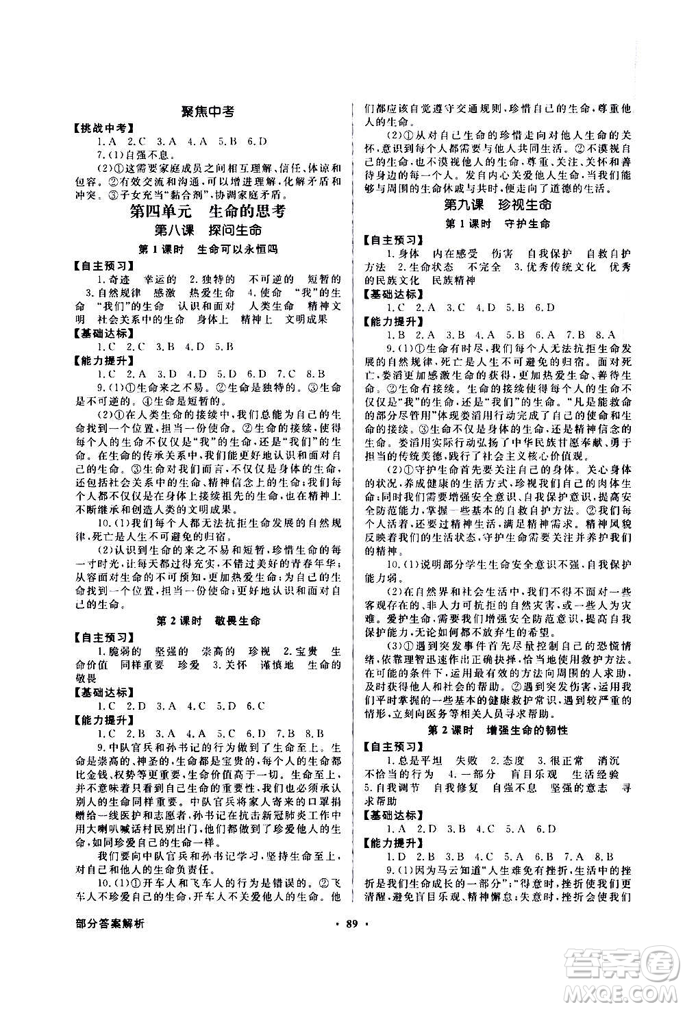 2020年百年學(xué)典同步導(dǎo)學(xué)與優(yōu)化訓(xùn)練中國道德與法治七年級上冊人教版答案