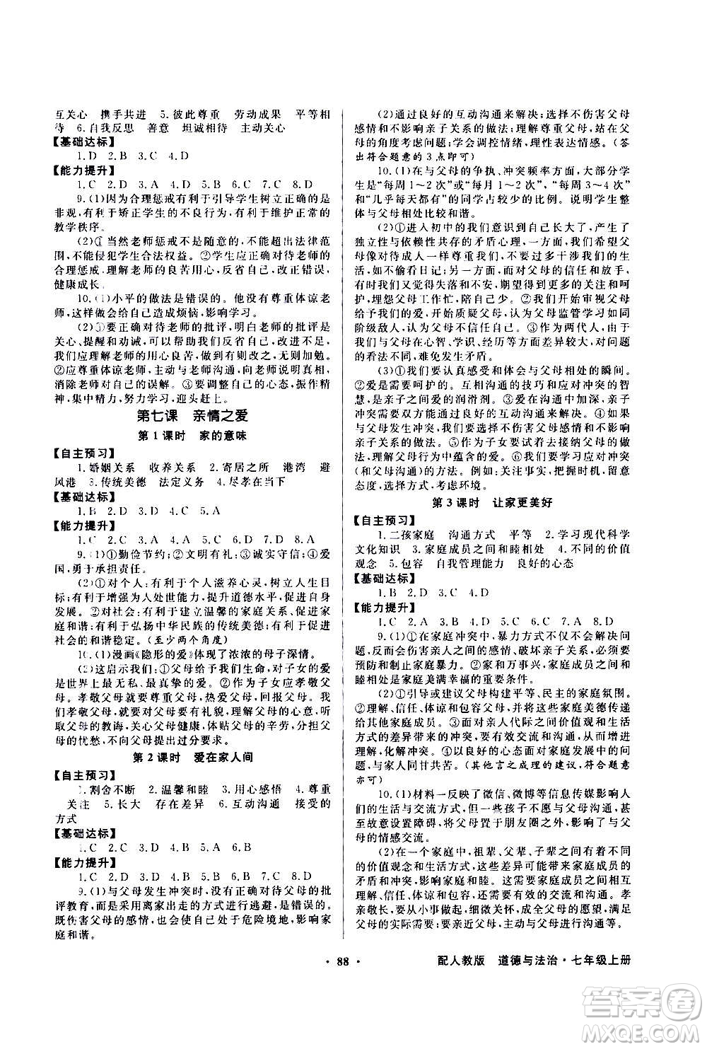 2020年百年學(xué)典同步導(dǎo)學(xué)與優(yōu)化訓(xùn)練中國道德與法治七年級上冊人教版答案