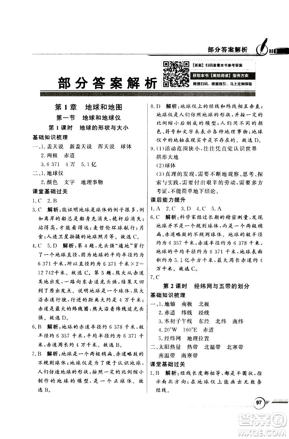 2020年百年學(xué)典同步導(dǎo)學(xué)與優(yōu)化訓(xùn)練地理七年級上冊中圖版答案