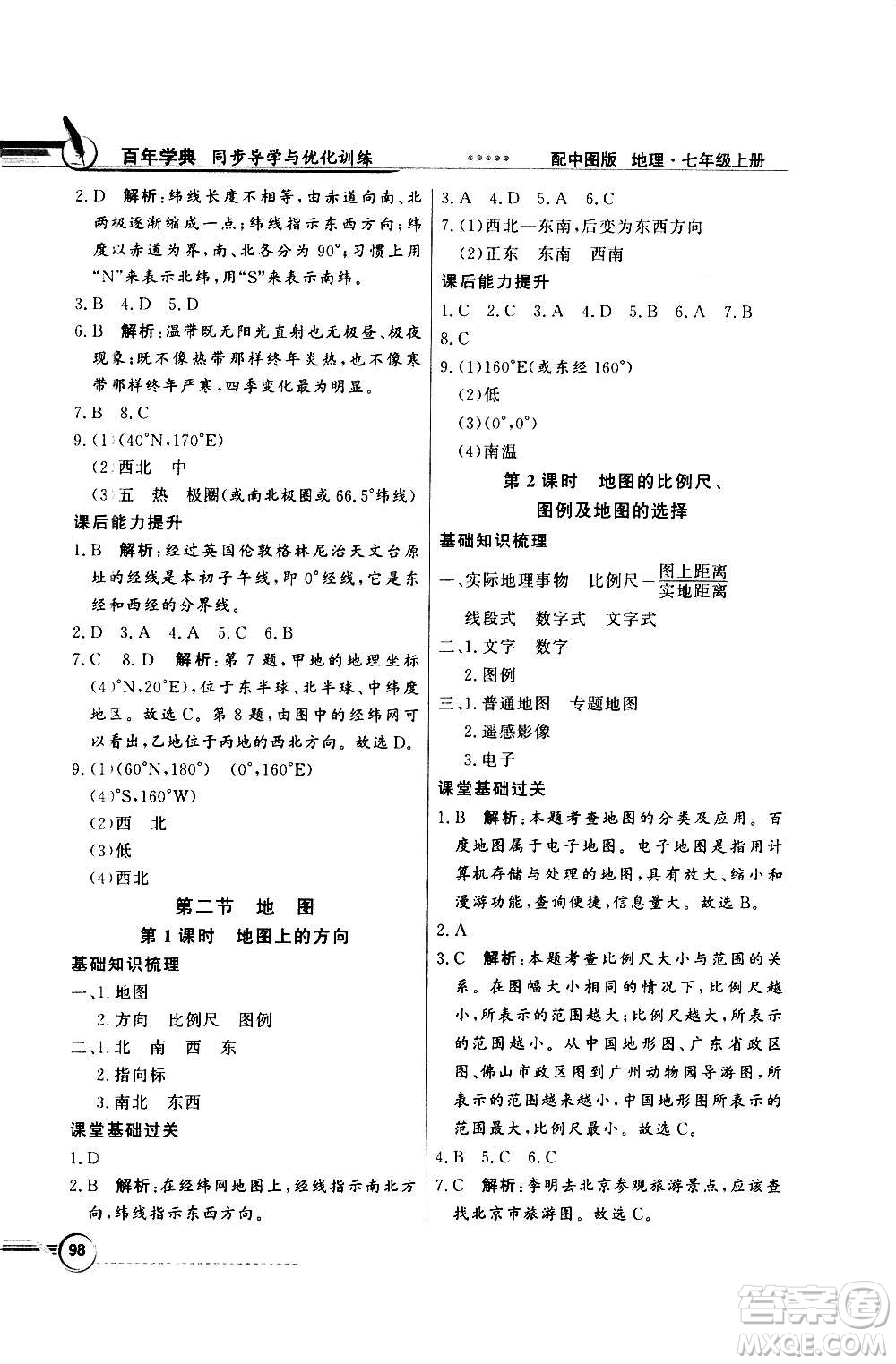 2020年百年學(xué)典同步導(dǎo)學(xué)與優(yōu)化訓(xùn)練地理七年級上冊中圖版答案