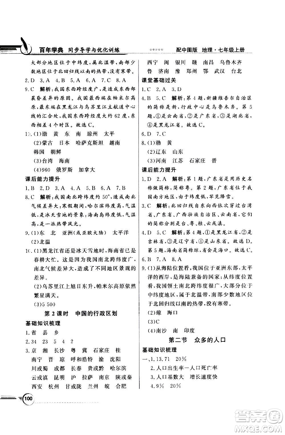 2020年百年學(xué)典同步導(dǎo)學(xué)與優(yōu)化訓(xùn)練地理七年級上冊中圖版答案