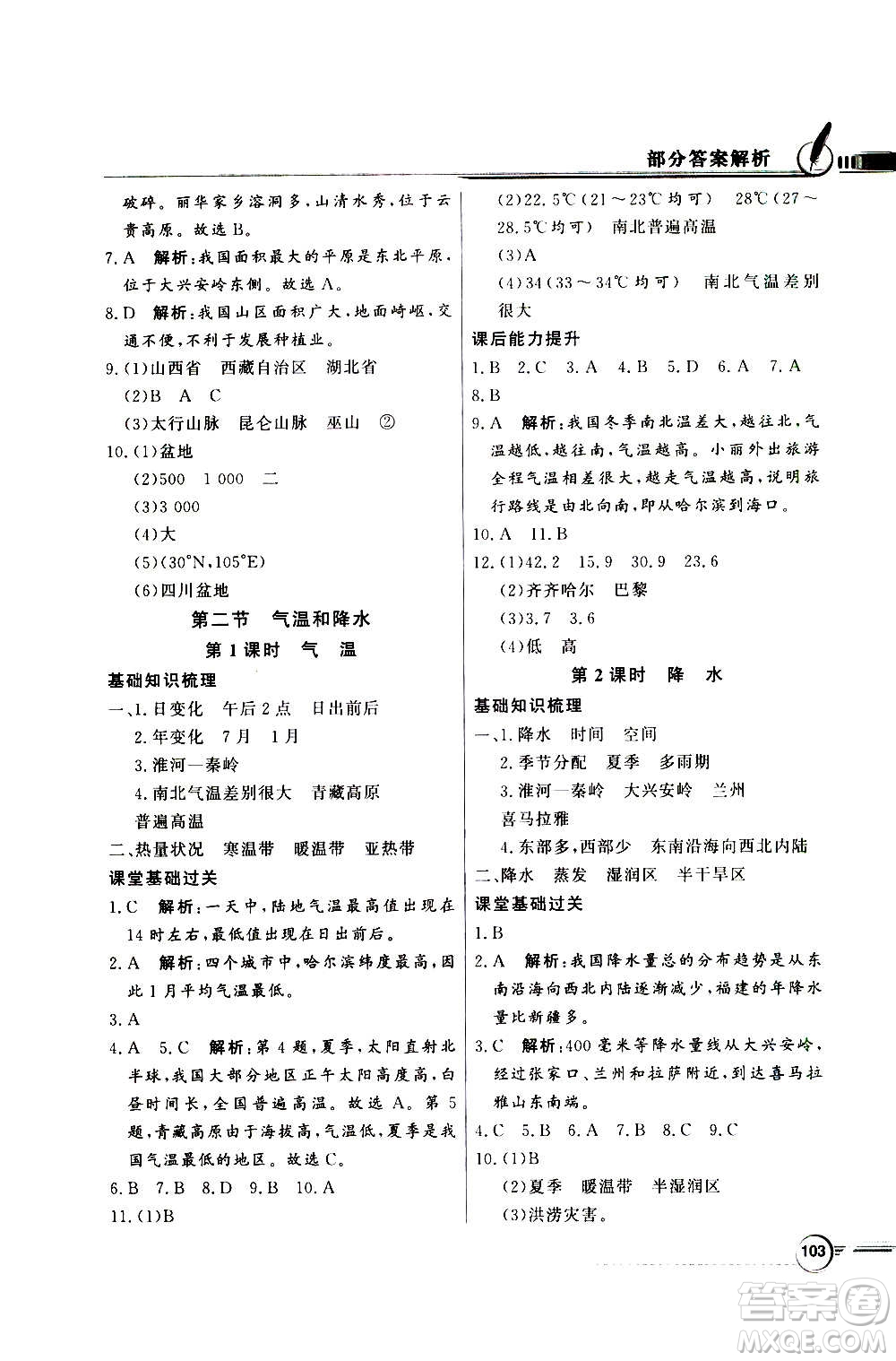 2020年百年學(xué)典同步導(dǎo)學(xué)與優(yōu)化訓(xùn)練地理七年級上冊中圖版答案