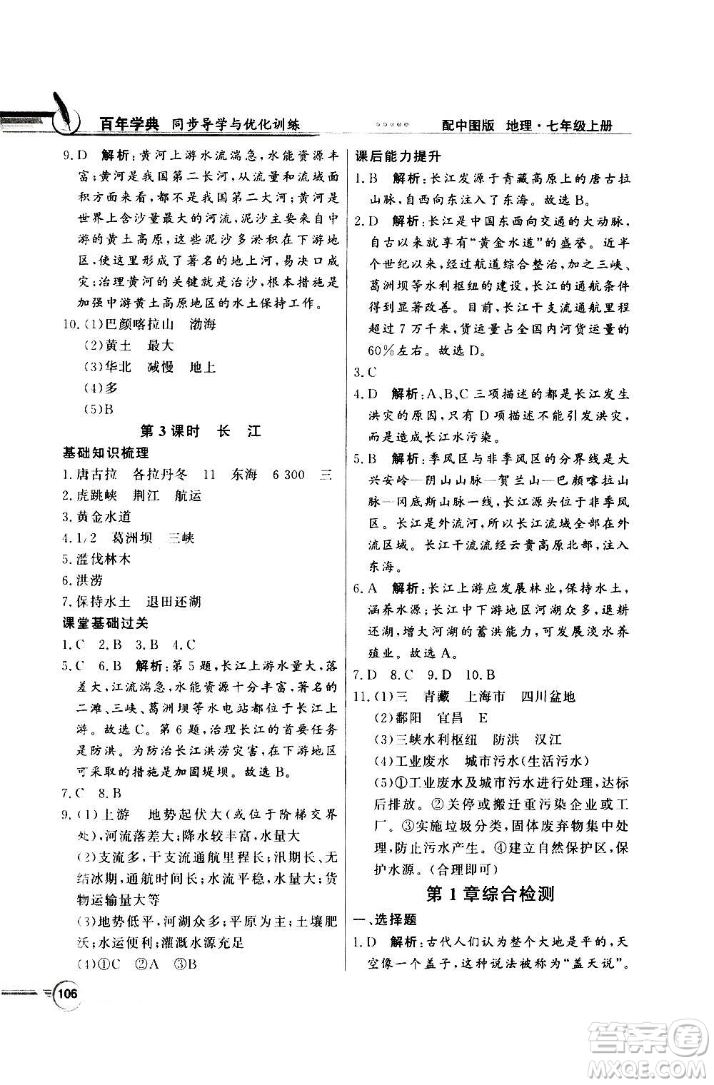 2020年百年學(xué)典同步導(dǎo)學(xué)與優(yōu)化訓(xùn)練地理七年級上冊中圖版答案