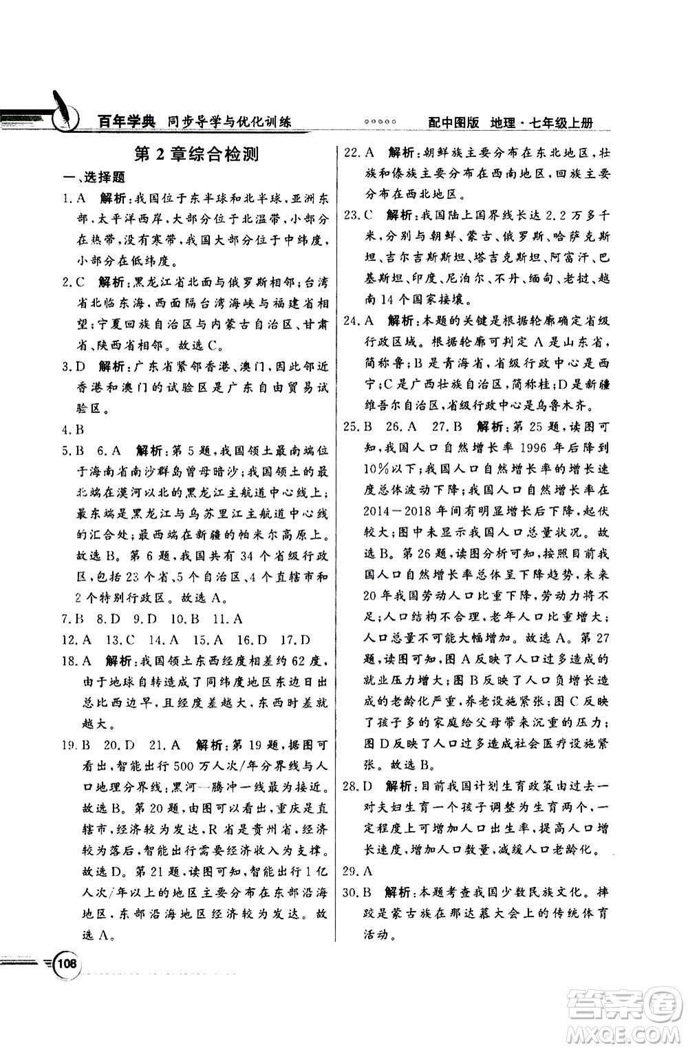 2020年百年學(xué)典同步導(dǎo)學(xué)與優(yōu)化訓(xùn)練地理七年級上冊中圖版答案