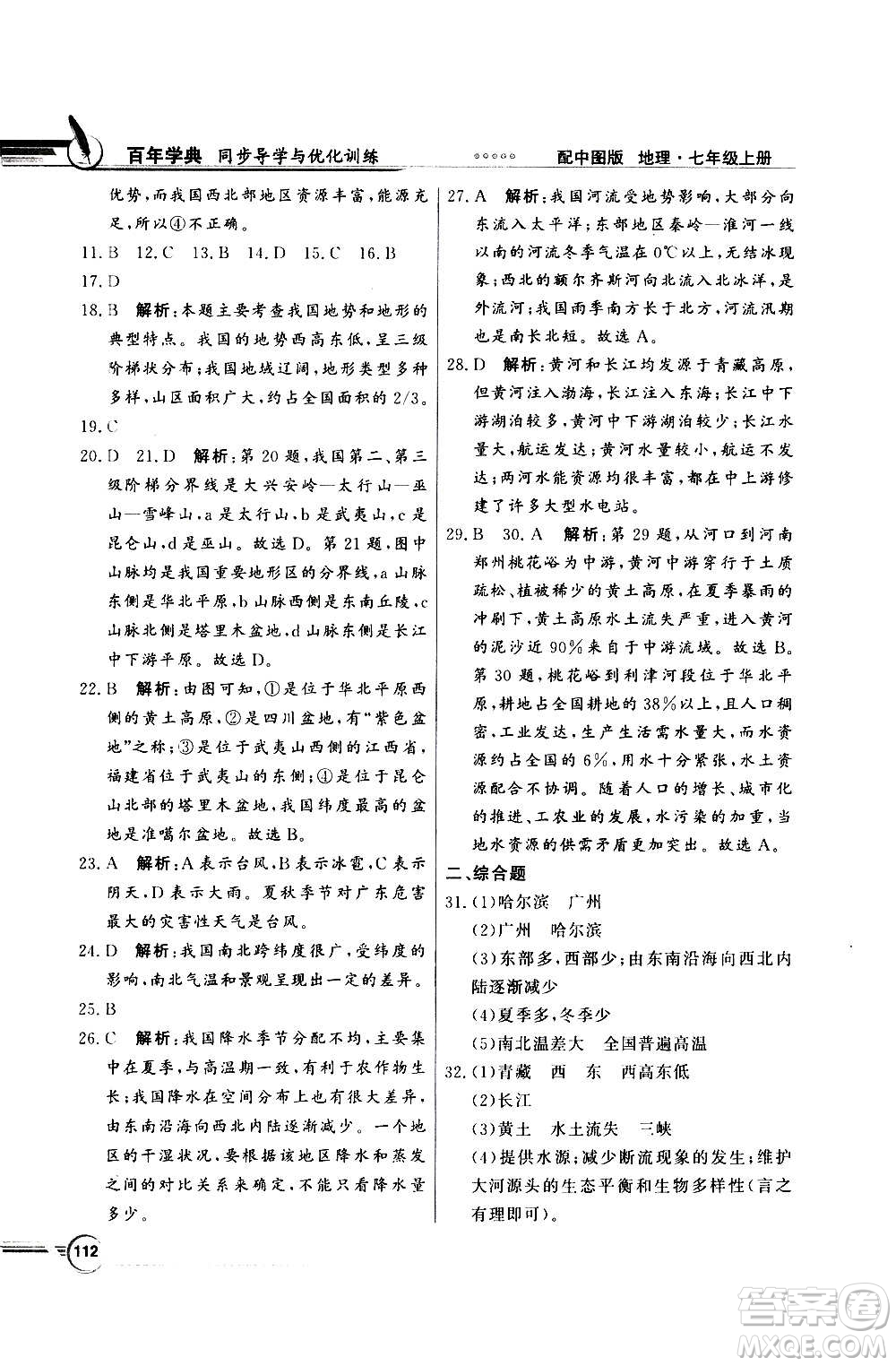 2020年百年學(xué)典同步導(dǎo)學(xué)與優(yōu)化訓(xùn)練地理七年級上冊中圖版答案