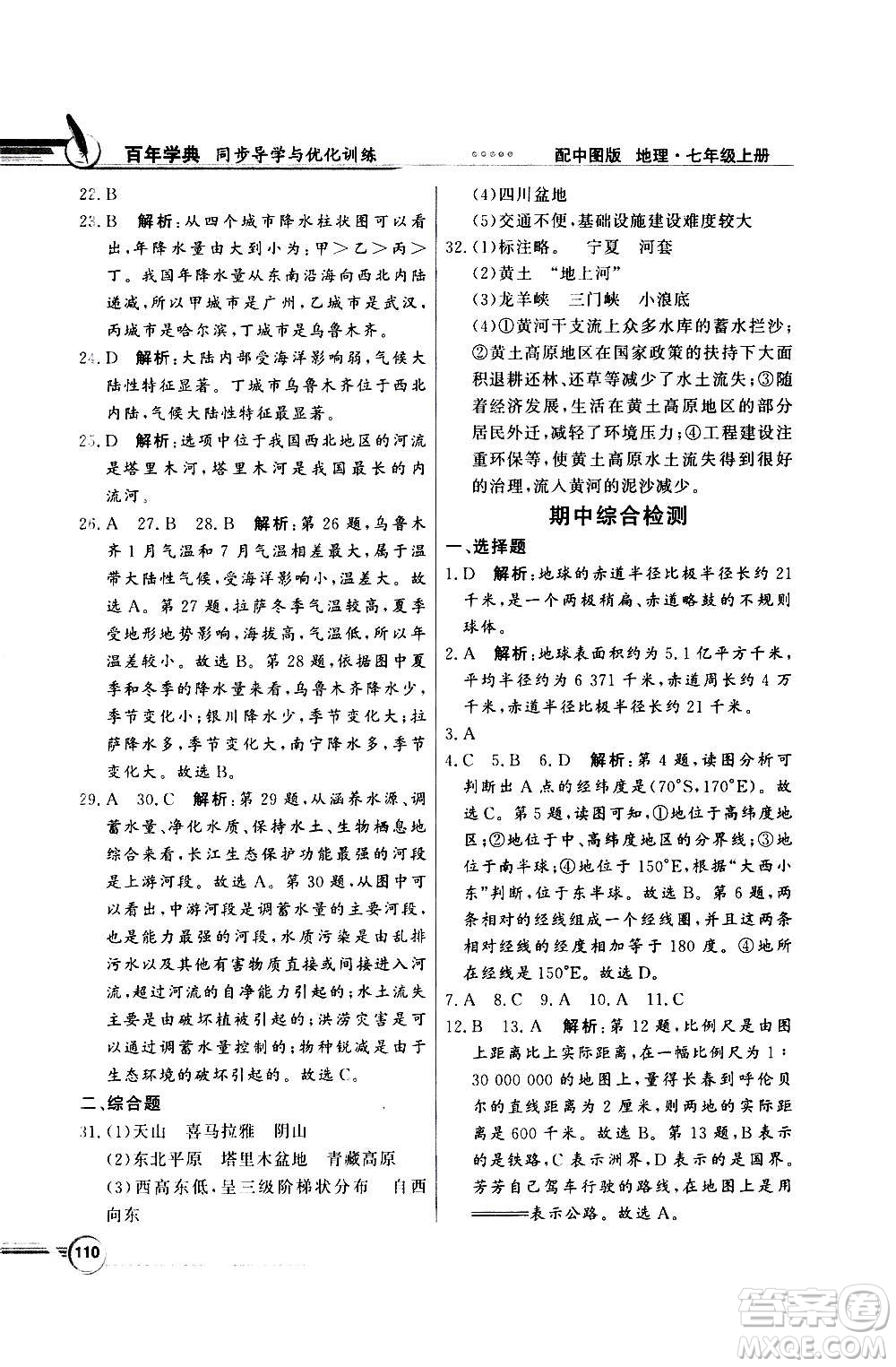 2020年百年學(xué)典同步導(dǎo)學(xué)與優(yōu)化訓(xùn)練地理七年級上冊中圖版答案