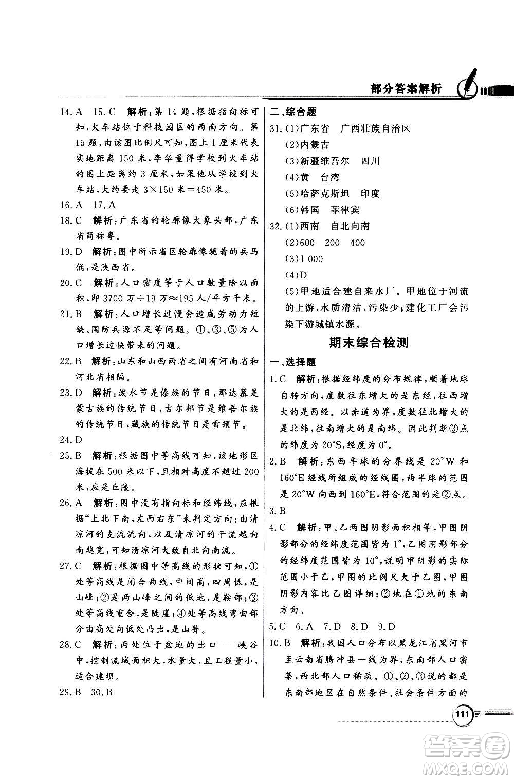 2020年百年學(xué)典同步導(dǎo)學(xué)與優(yōu)化訓(xùn)練地理七年級上冊中圖版答案