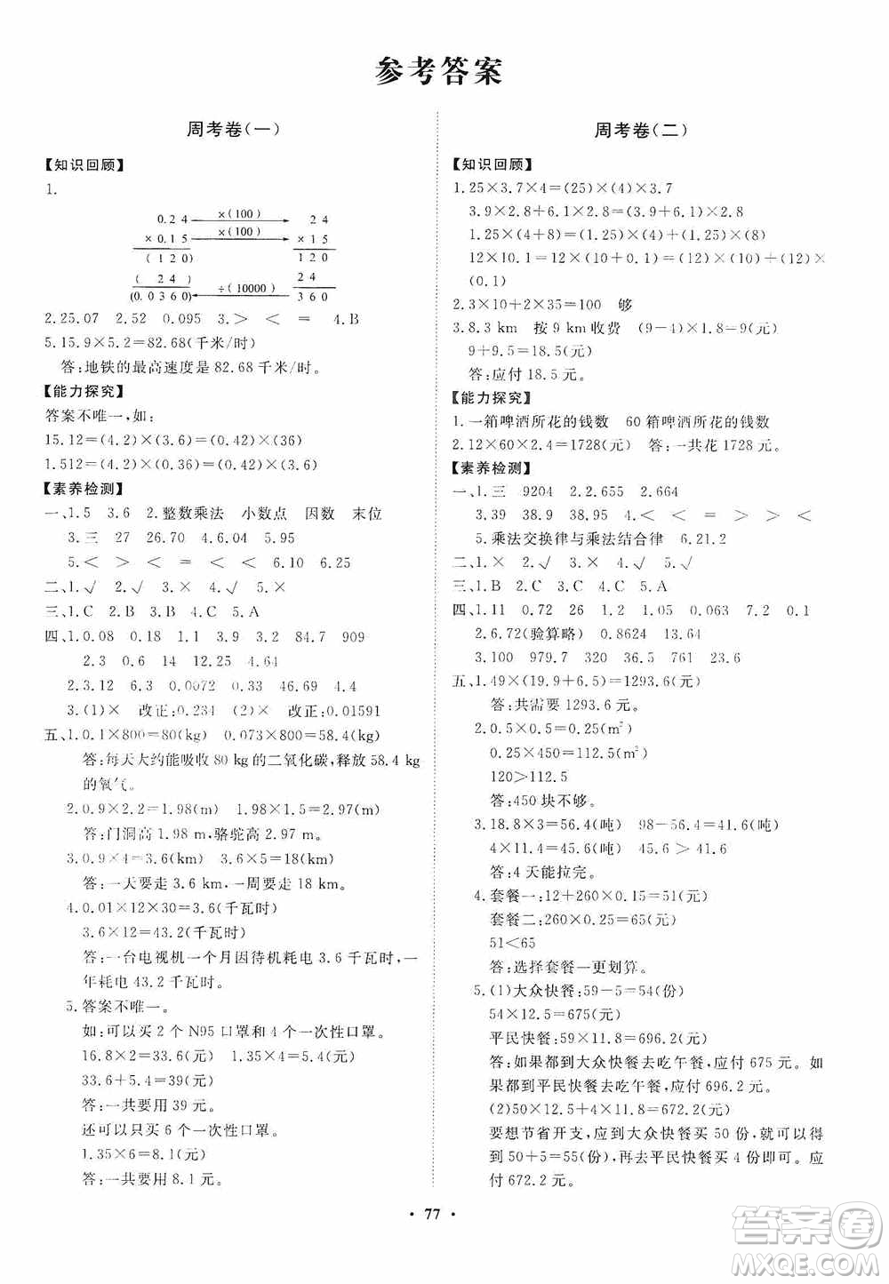 山東教育出版社2020小學(xué)同步練習(xí)冊(cè)分層卷五年級(jí)數(shù)學(xué)上冊(cè)人教版答案