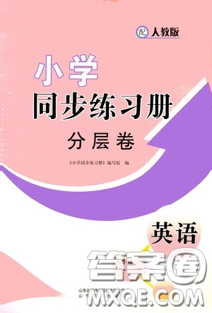 山東教育出版社2020小學(xué)同步練習(xí)冊分層卷六年級英語上冊人教版答案