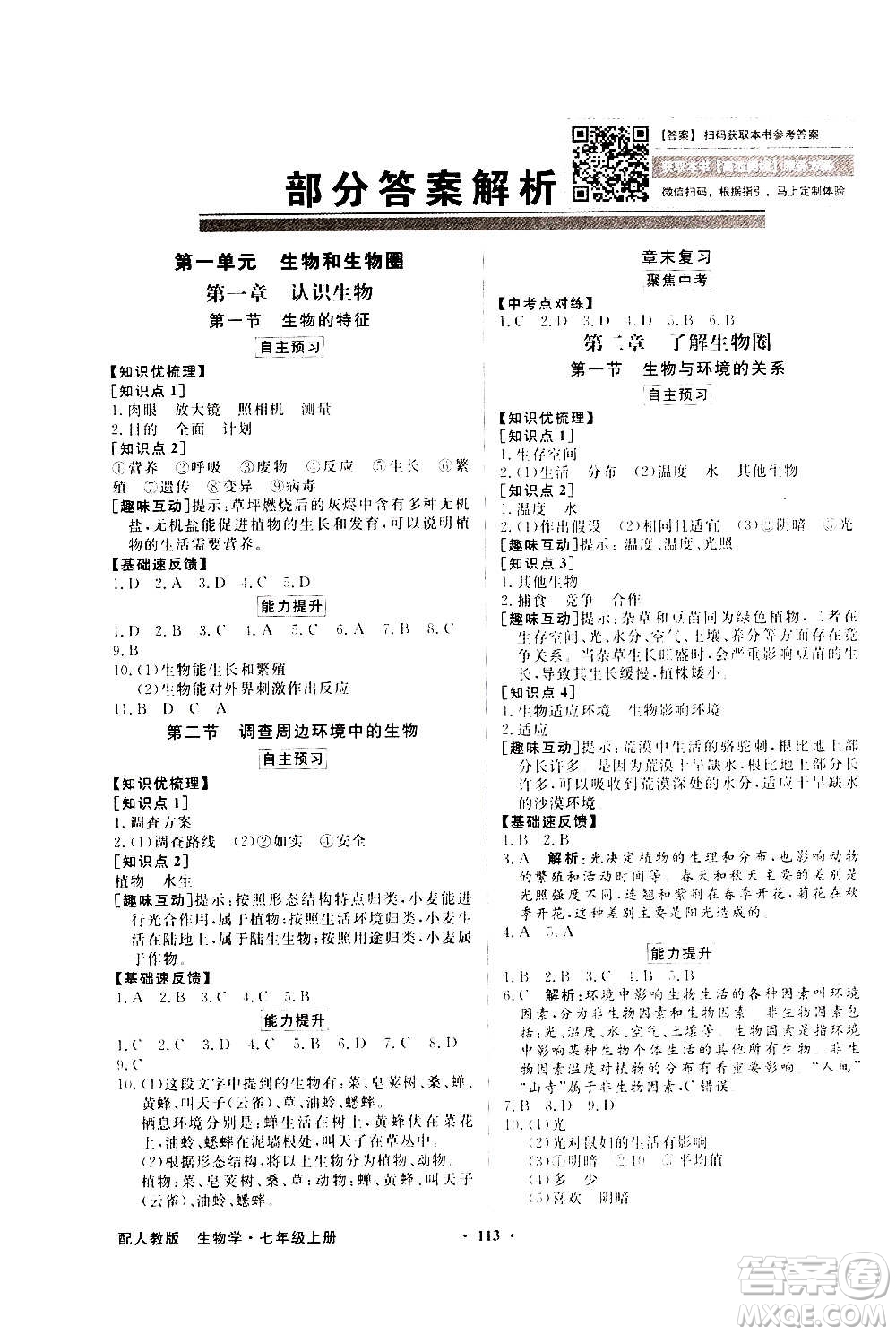 2020年百年學典同步導學與優(yōu)化訓練生物學七年級上冊人教版答案