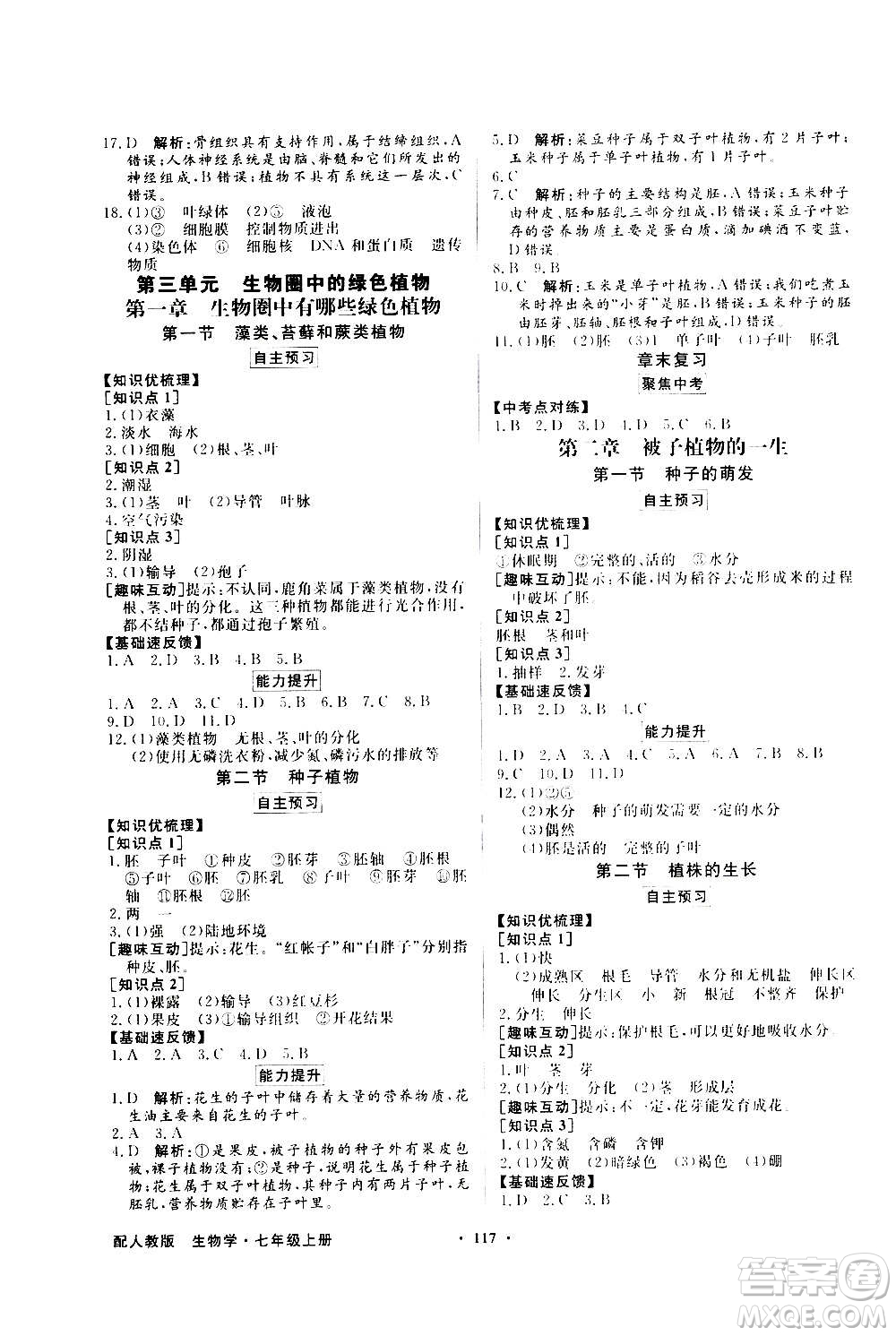 2020年百年學典同步導學與優(yōu)化訓練生物學七年級上冊人教版答案