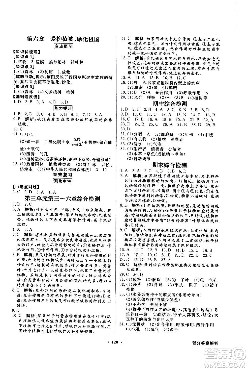 2020年百年學典同步導學與優(yōu)化訓練生物學七年級上冊人教版答案