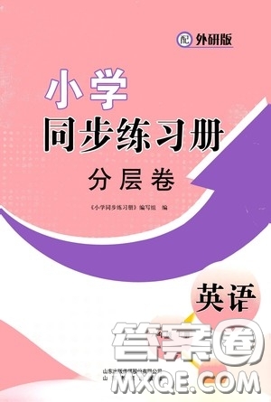 山東教育出版社2020小學(xué)同步練習(xí)冊(cè)分層卷六年級(jí)英語(yǔ)上冊(cè)外研版答案