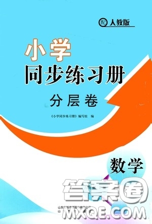 山東教育出版社2020小學(xué)同步練習(xí)冊(cè)分層卷六年級(jí)數(shù)學(xué)上冊(cè)人教版答案