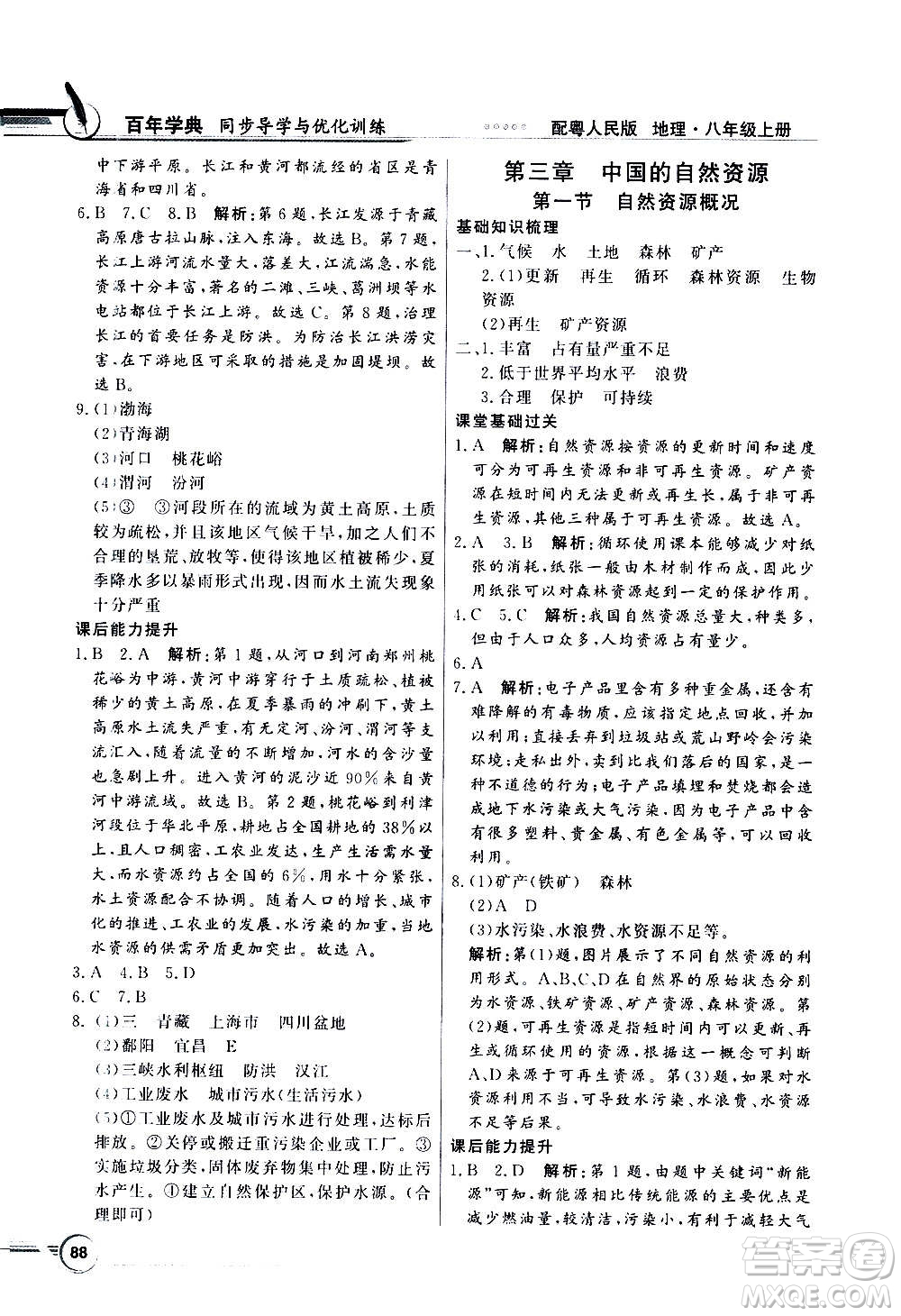 2020年百年學(xué)典同步導(dǎo)學(xué)與優(yōu)化訓(xùn)練地理八年級(jí)上冊(cè)粵人民版答案