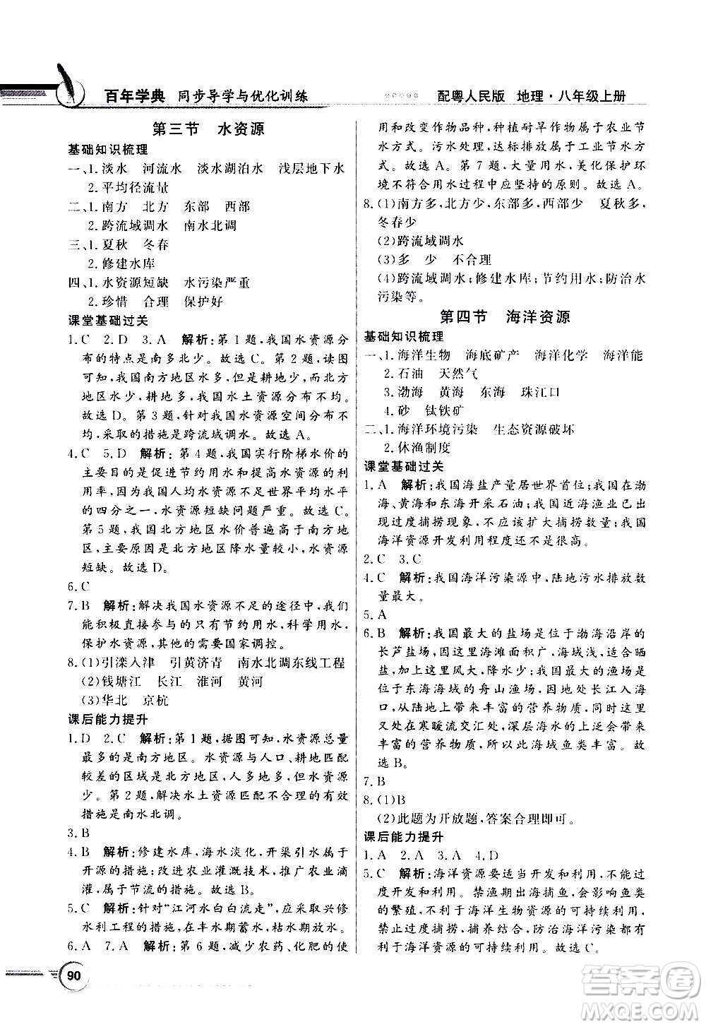 2020年百年學(xué)典同步導(dǎo)學(xué)與優(yōu)化訓(xùn)練地理八年級(jí)上冊(cè)粵人民版答案