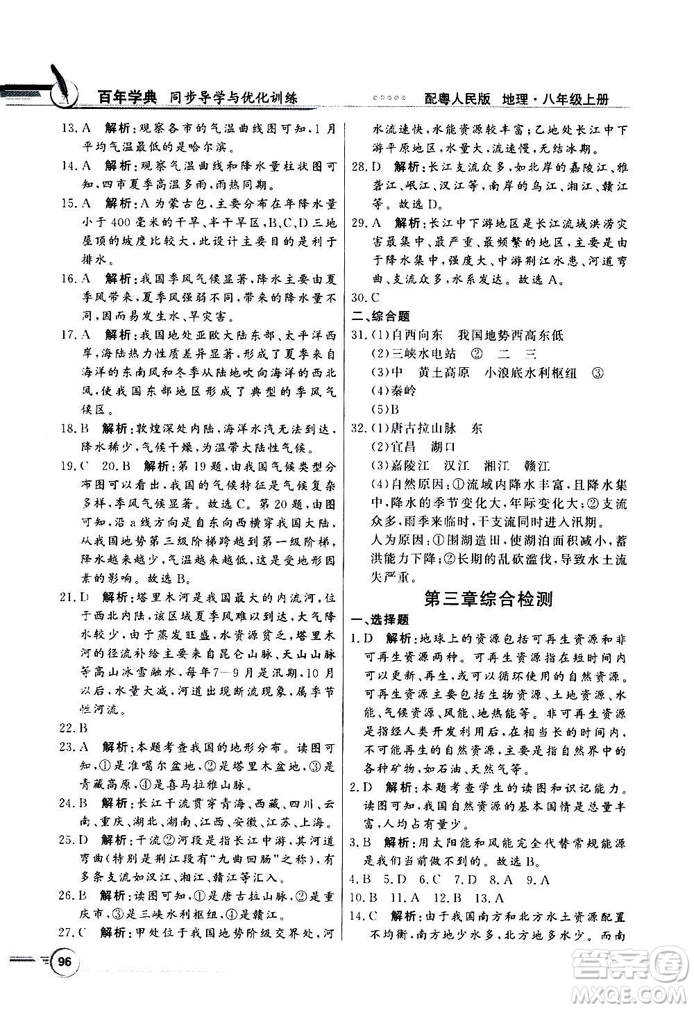 2020年百年學(xué)典同步導(dǎo)學(xué)與優(yōu)化訓(xùn)練地理八年級(jí)上冊(cè)粵人民版答案