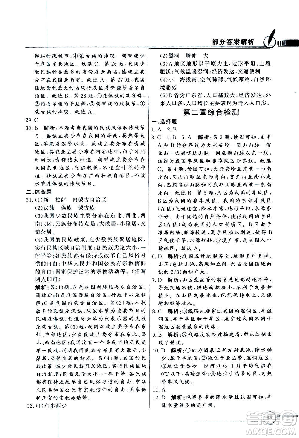 2020年百年學(xué)典同步導(dǎo)學(xué)與優(yōu)化訓(xùn)練地理八年級(jí)上冊(cè)粵人民版答案