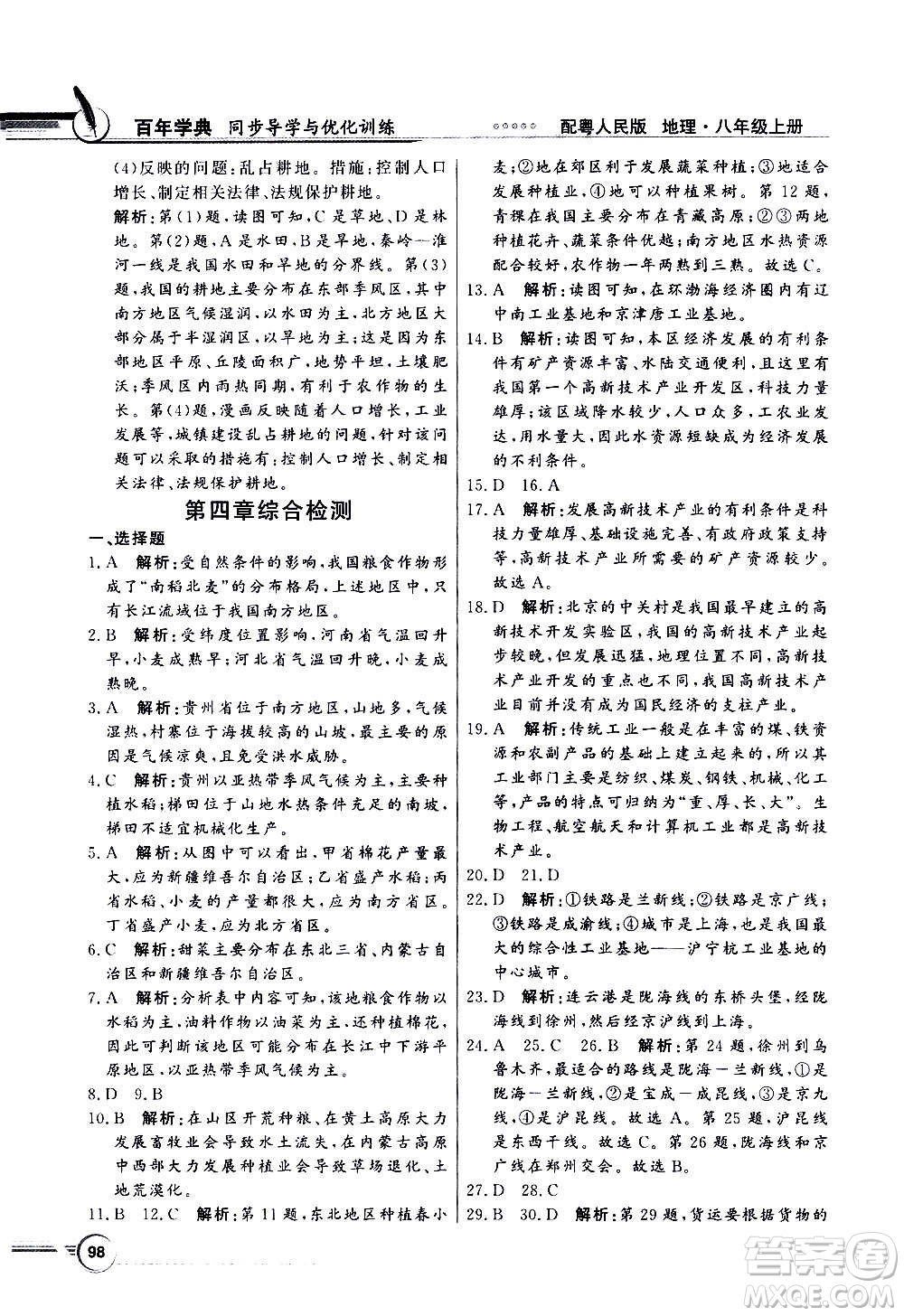 2020年百年學(xué)典同步導(dǎo)學(xué)與優(yōu)化訓(xùn)練地理八年級(jí)上冊(cè)粵人民版答案