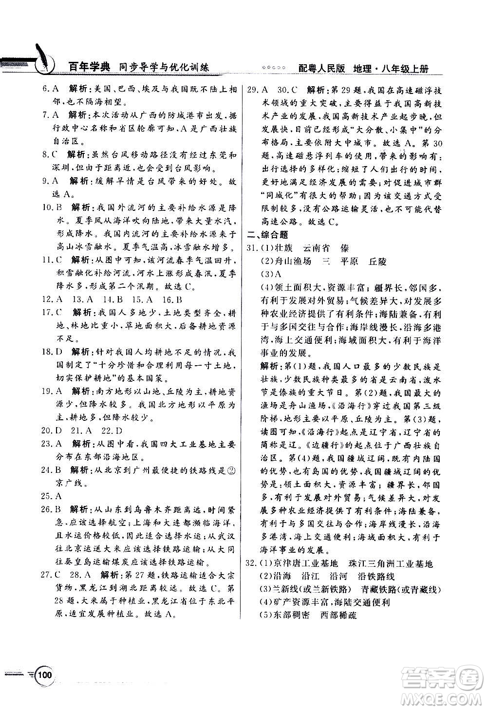 2020年百年學(xué)典同步導(dǎo)學(xué)與優(yōu)化訓(xùn)練地理八年級(jí)上冊(cè)粵人民版答案