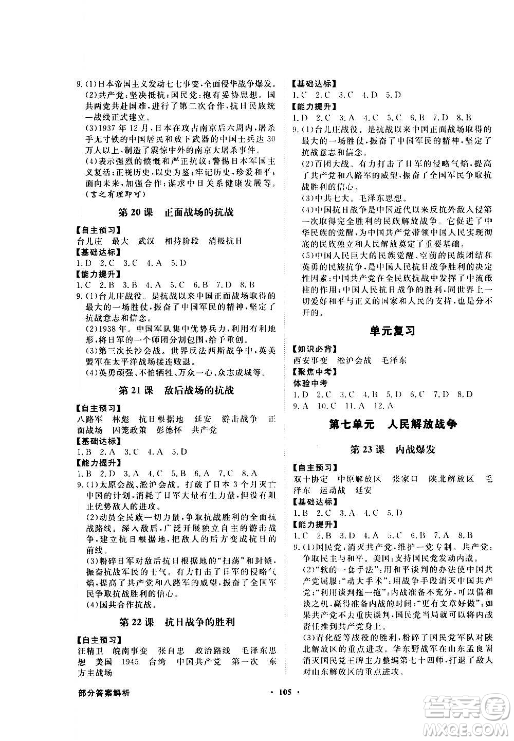 2020年百年學(xué)典同步導(dǎo)學(xué)與優(yōu)化訓(xùn)練中國歷史八年級上冊人教版答案