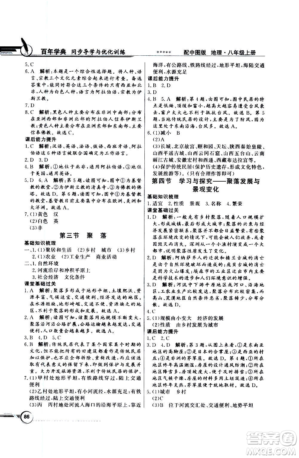 2020年百年學(xué)典同步導(dǎo)學(xué)與優(yōu)化訓(xùn)練地理八年級(jí)上冊(cè)中圖版答案