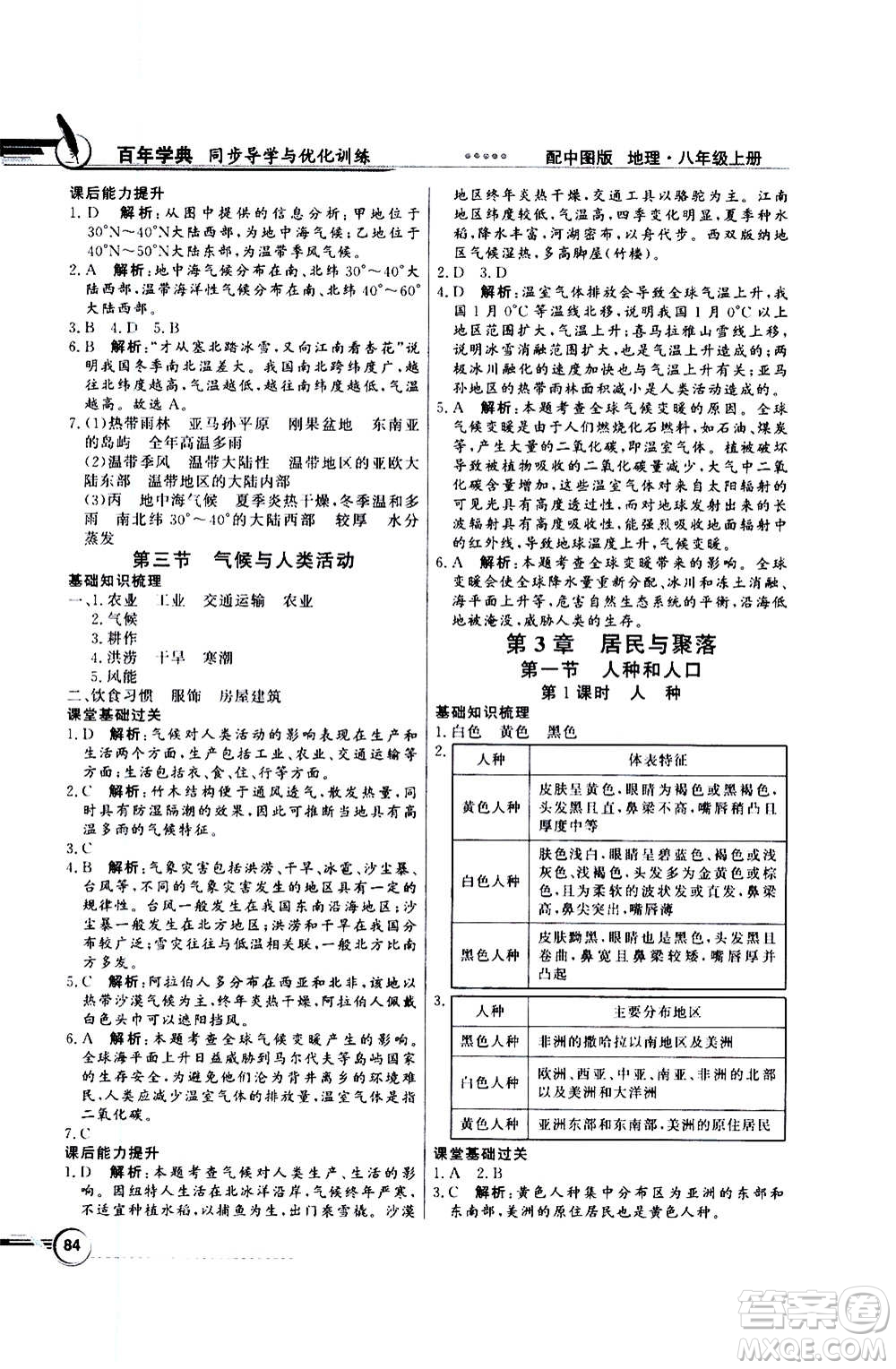 2020年百年學(xué)典同步導(dǎo)學(xué)與優(yōu)化訓(xùn)練地理八年級(jí)上冊(cè)中圖版答案