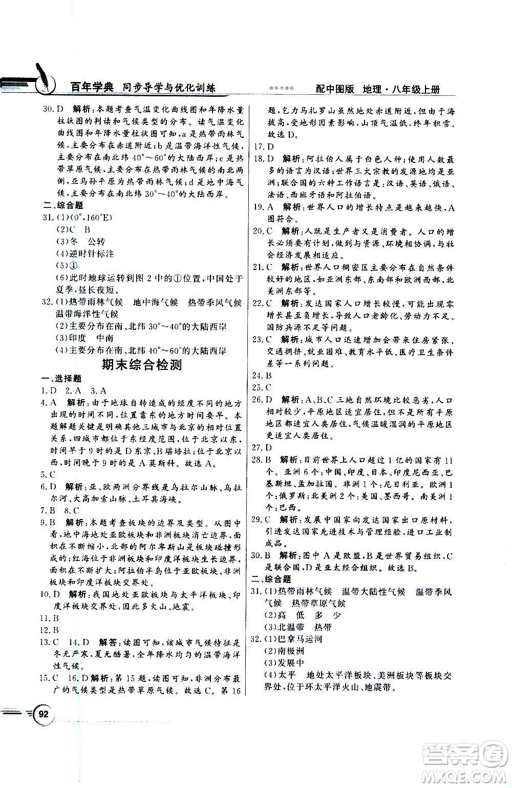 2020年百年學(xué)典同步導(dǎo)學(xué)與優(yōu)化訓(xùn)練地理八年級(jí)上冊(cè)中圖版答案