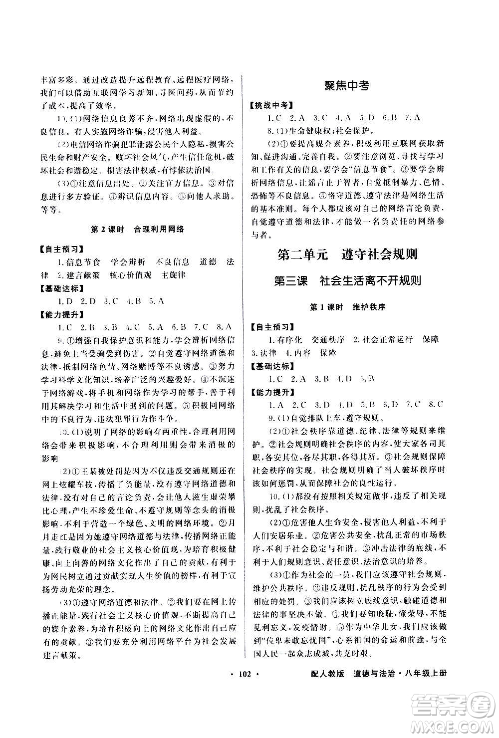 2020年百年學(xué)典同步導(dǎo)學(xué)與優(yōu)化訓(xùn)練道德與法治八年級上冊人教版答案