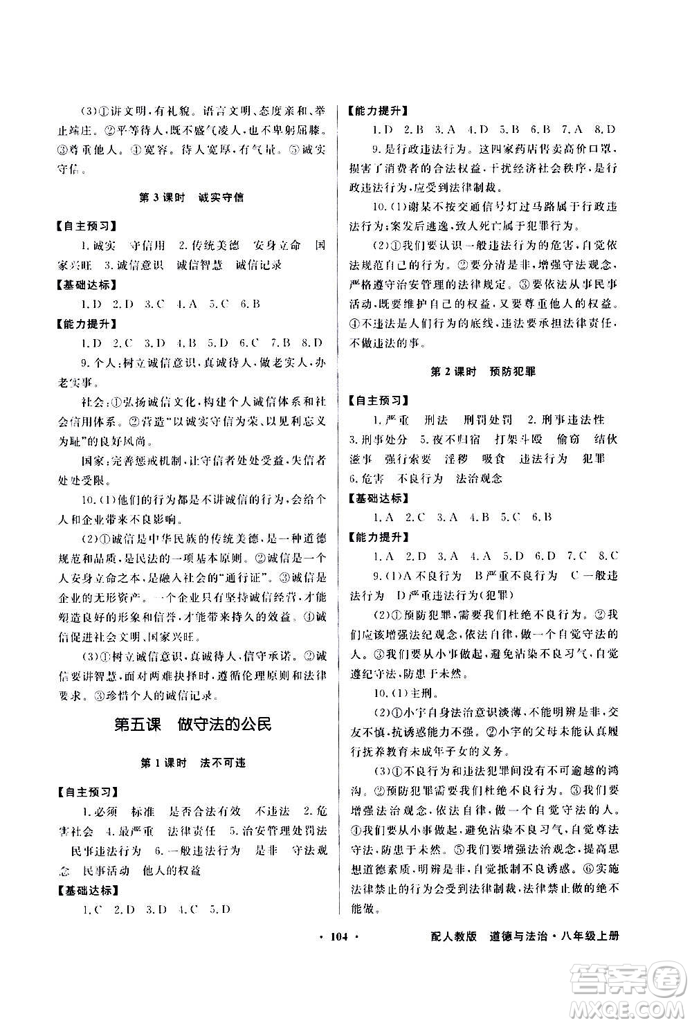 2020年百年學(xué)典同步導(dǎo)學(xué)與優(yōu)化訓(xùn)練道德與法治八年級上冊人教版答案