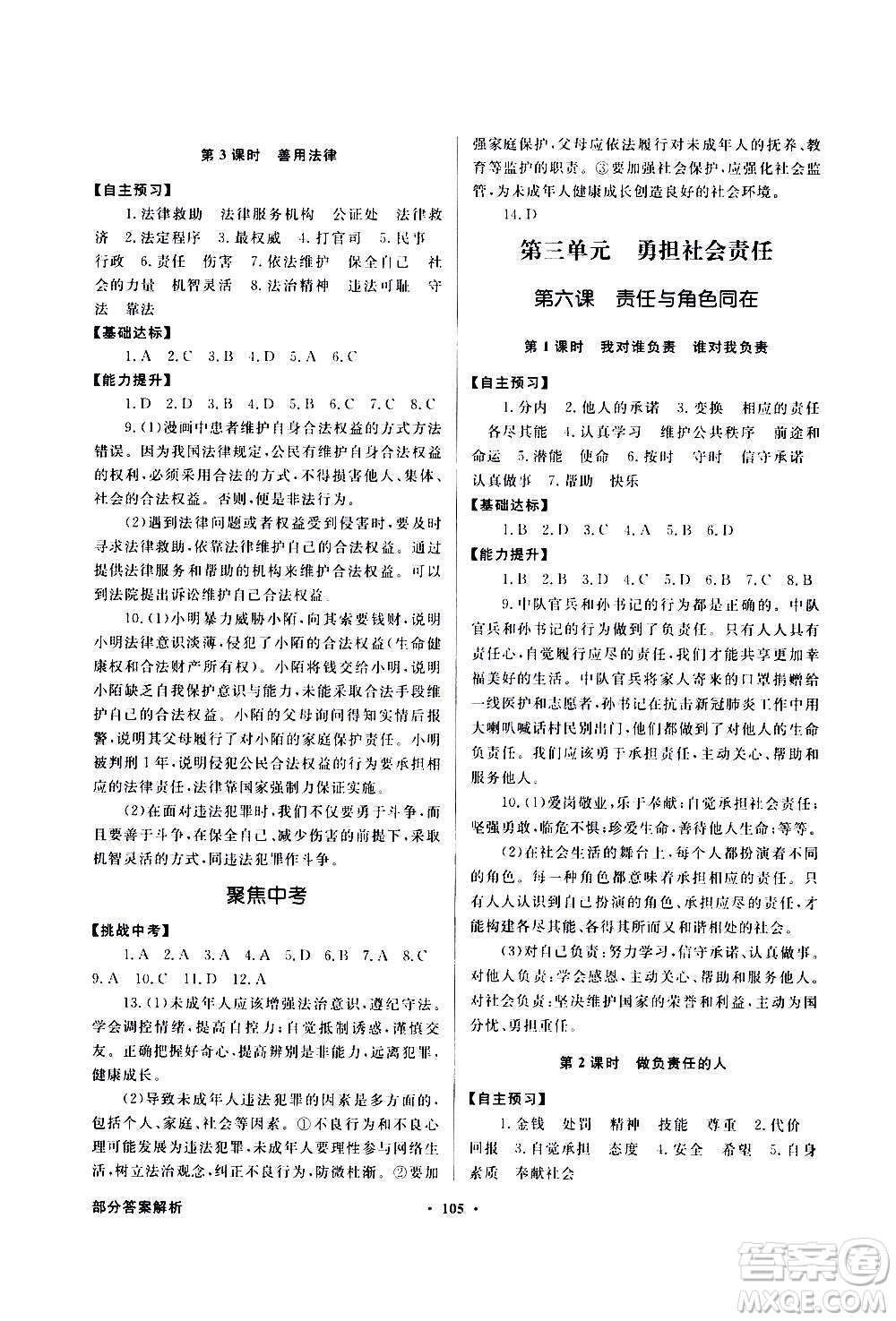 2020年百年學(xué)典同步導(dǎo)學(xué)與優(yōu)化訓(xùn)練道德與法治八年級上冊人教版答案