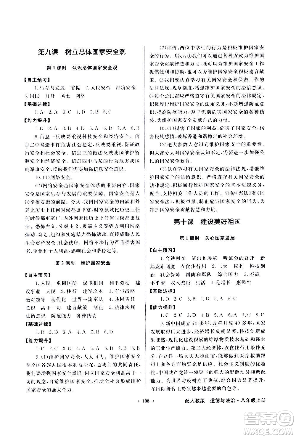 2020年百年學(xué)典同步導(dǎo)學(xué)與優(yōu)化訓(xùn)練道德與法治八年級上冊人教版答案