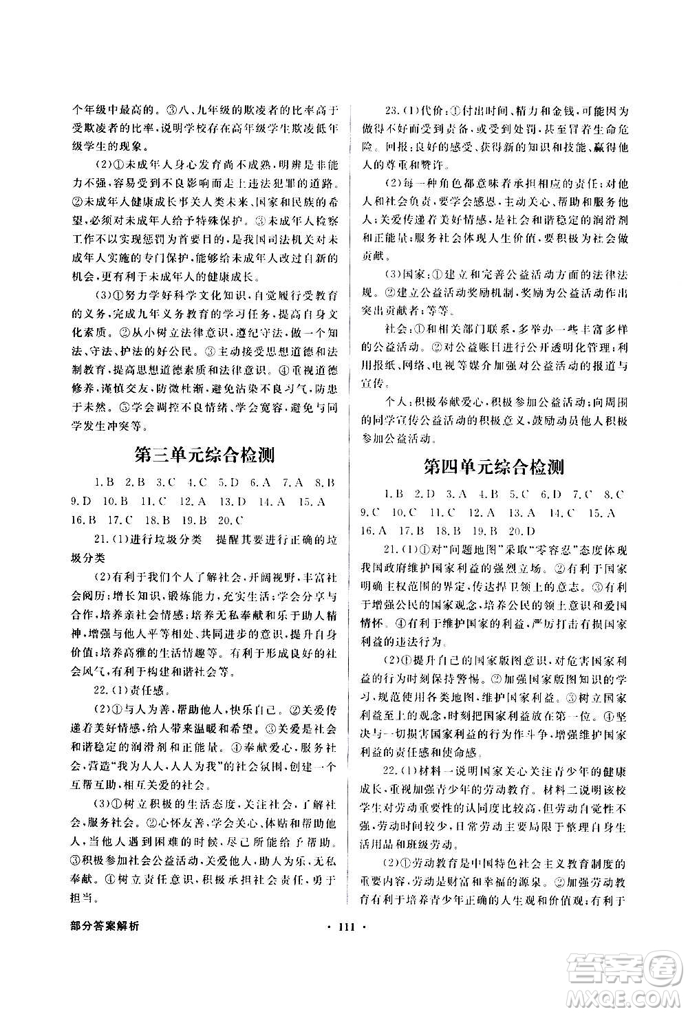 2020年百年學(xué)典同步導(dǎo)學(xué)與優(yōu)化訓(xùn)練道德與法治八年級上冊人教版答案