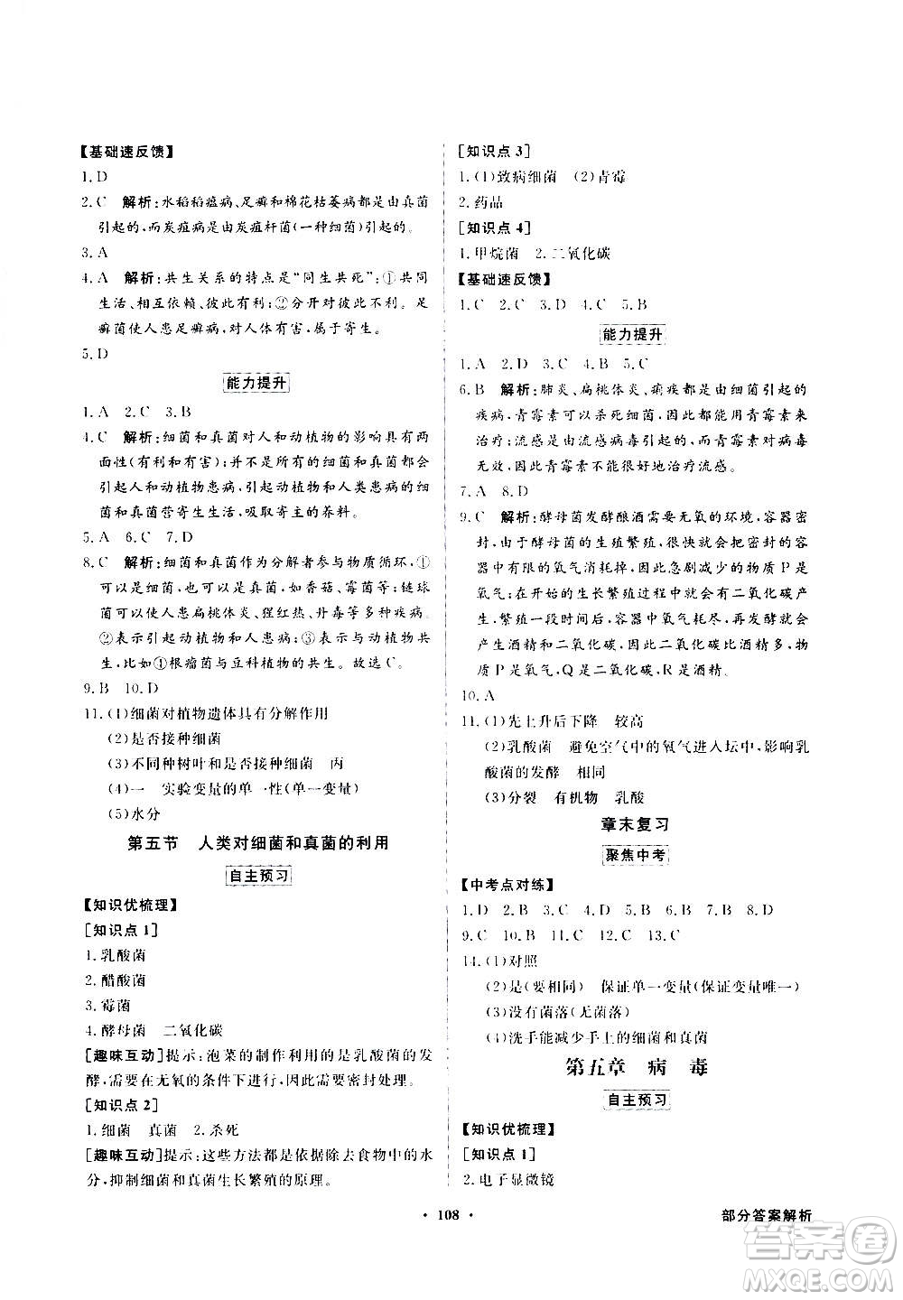 2020年百年學(xué)典同步導(dǎo)學(xué)與優(yōu)化訓(xùn)練生物學(xué)八年級(jí)上冊(cè)人教版答案