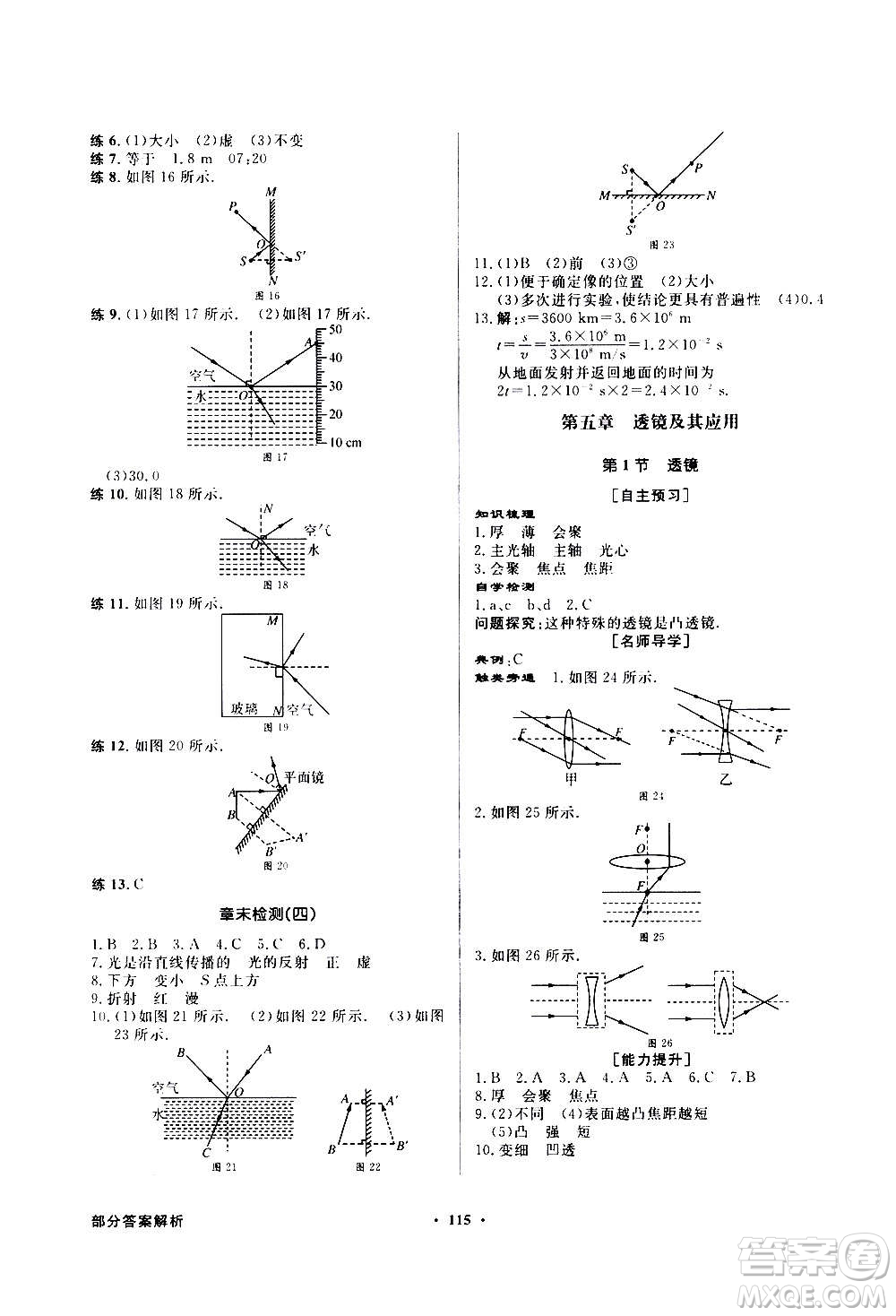 2020年百年學(xué)典同步導(dǎo)學(xué)與優(yōu)化訓(xùn)練物理八年級(jí)上冊(cè)人教版答案