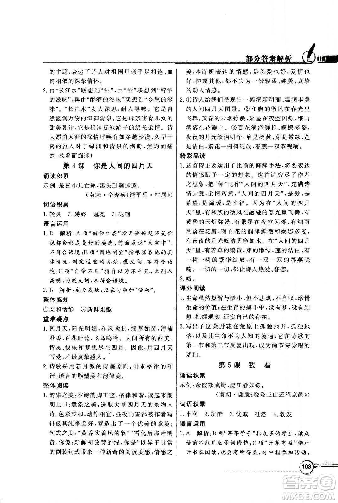 2020年百年學(xué)典同步導(dǎo)學(xué)與優(yōu)化訓(xùn)練語(yǔ)文九年級(jí)上冊(cè)人教版答案